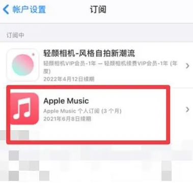 唐山apple维修店分享Apple Music怎么取消自动收费 