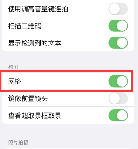 唐山苹果手机维修网点分享iPhone如何开启九宫格构图功能 