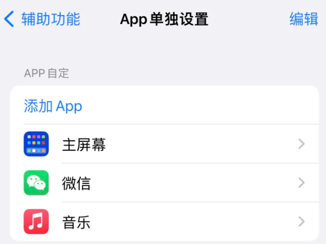 唐山苹果14服务点分享iPhone14如何单独设置App 