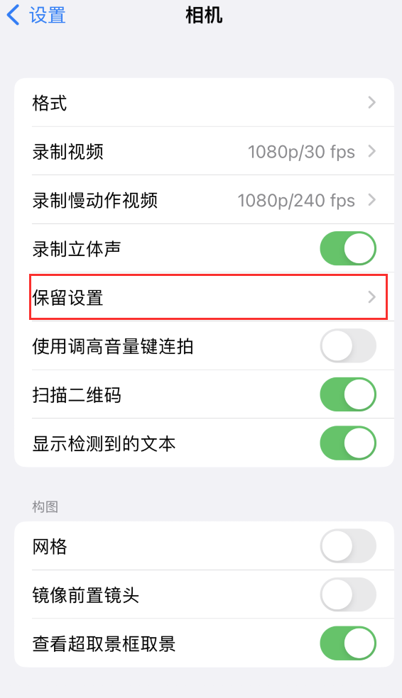 唐山苹果14维修分享如何在iPhone 14 机型中保留拍照设置 