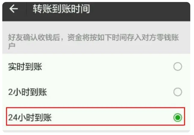 唐山苹果手机维修分享iPhone微信转账24小时到账设置方法 