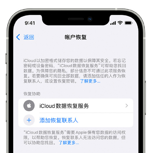 唐山苹果手机维修分享在 iPhone 上设置帐户恢复联系人的方法 