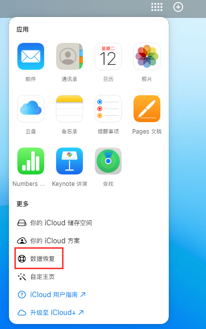 唐山苹果手机维修分享iPhone 小技巧：通过苹果 iCloud 官网恢复已删除的文件 