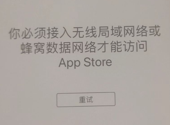 唐山苹果服务网点分享无法在 iPhone 上打开 App Store 怎么办 