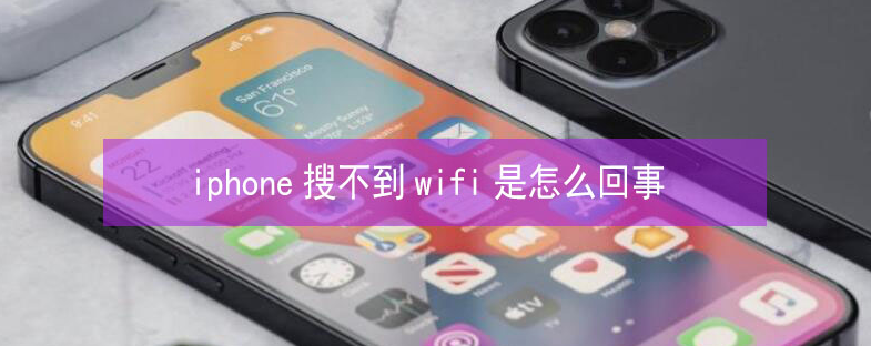 唐山苹果13维修分享iPhone13搜索不到wifi怎么办 